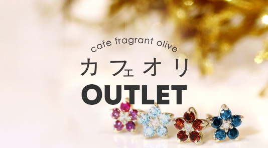 cafe fragrant olive（カフェフレグラントオリーブ）アウトレット