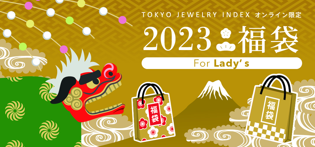 東京ジュエリーインデックスの2023年福袋　For Lady's