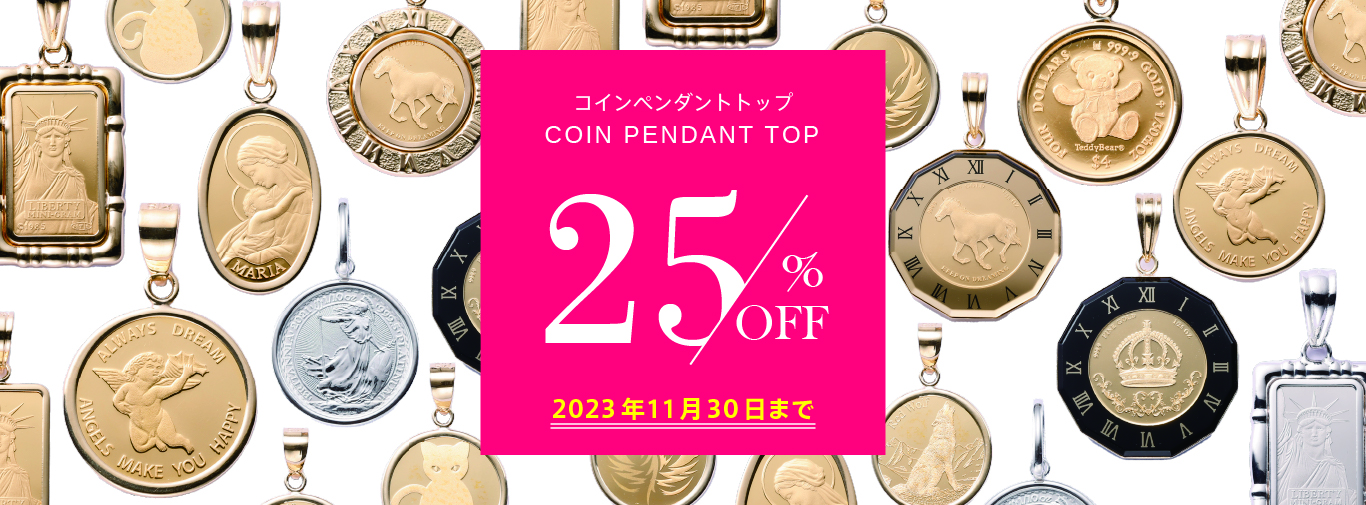 コインペンダントトップ店頭価格より25%OFF - 東京ジュエリーインデックス