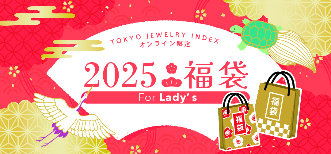 東京ジュエリーインデックスの2025年福袋　For Lady's