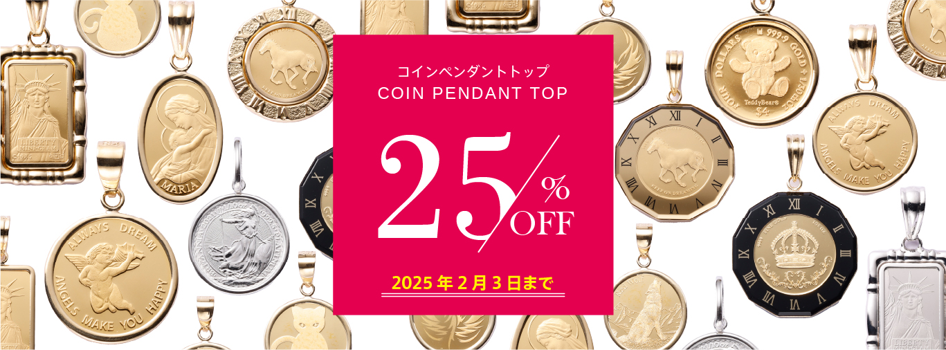 コインペンダントトップ店頭価格より25%OFF - 東京ジュエリーインデックス