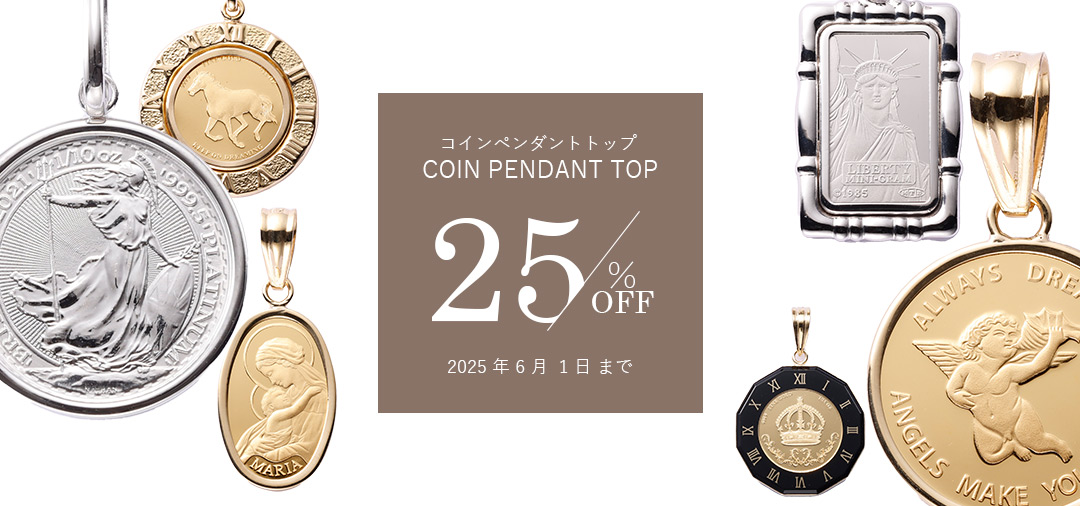 コインペンダントトップ 店頭価格より25％OFFキャンペーン