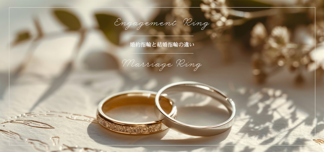 婚約指輪と結婚指輪の違い