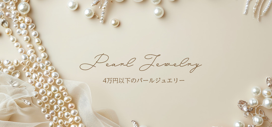 4万円以下パールジュエリー
