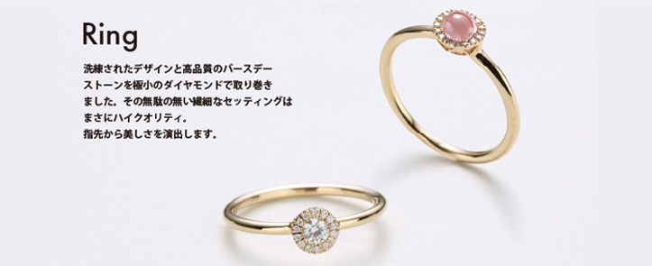 Timeless Ones 誕生石ジュエリー リングデザイン