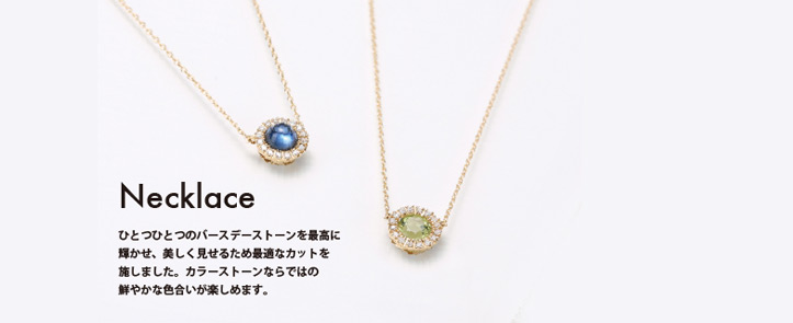 Timeless Ones 誕生石ジュエリー ネックレスデザイン