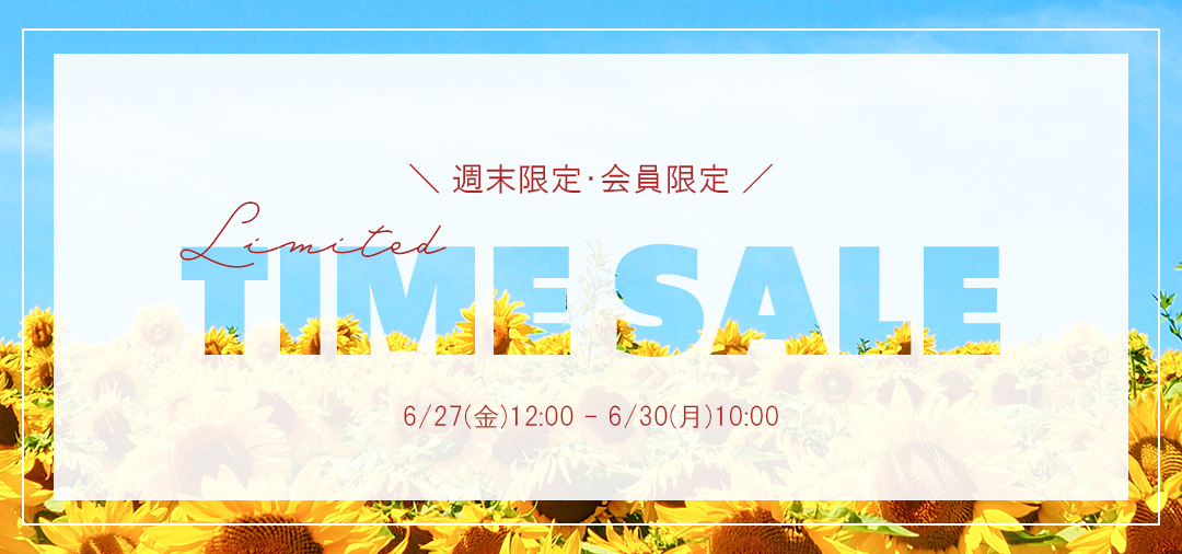タイムセール