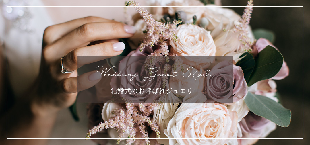 結婚式のお呼ばれジュエリー