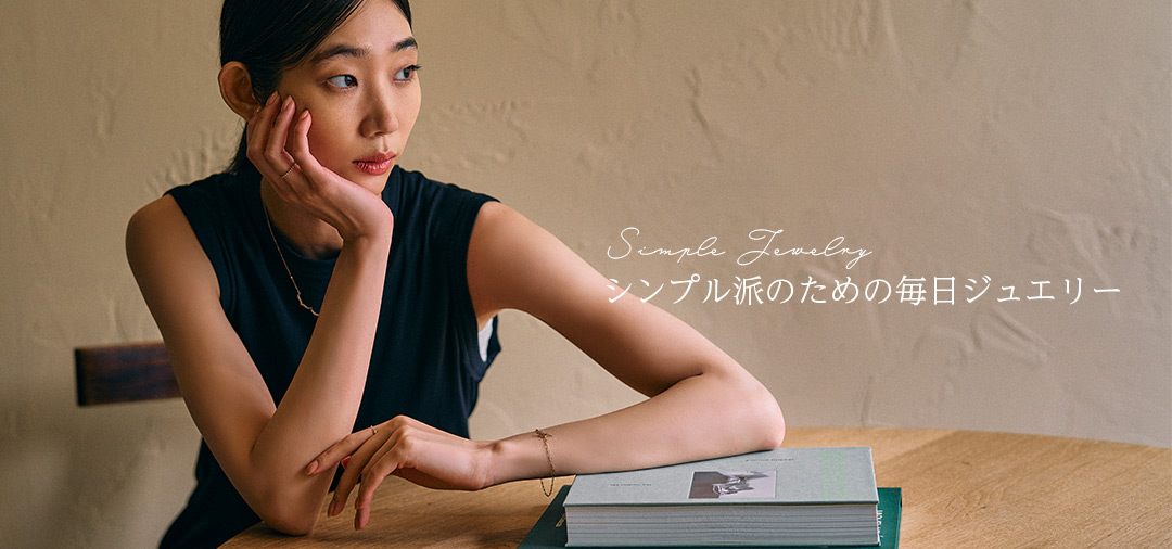 シンプル派のためのジュエリー
