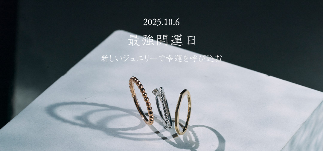 10月6日最強開運日