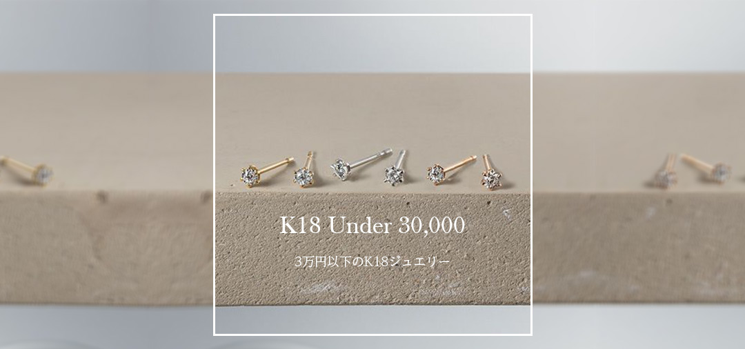 3万以下のK18ジュエリー