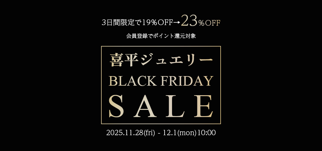 喜平ブラックフライデー