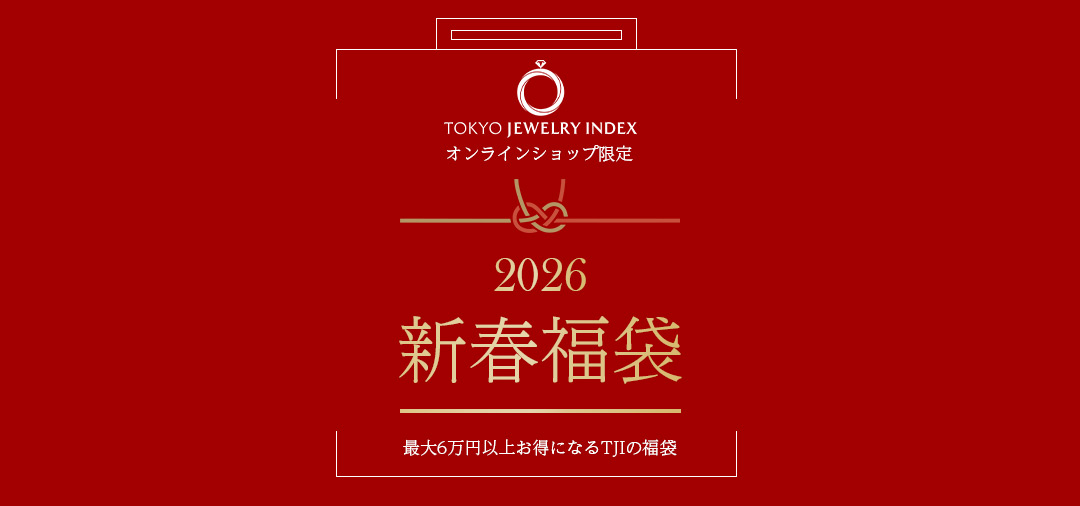 東京ジュエリーインデックスの2026年福袋