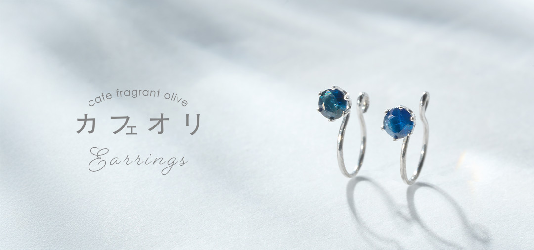 カフェフレグラントオリーブのイヤリング特集