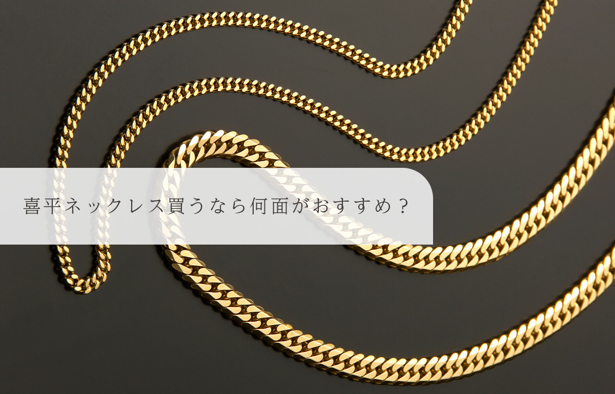 喜平買うなら何面?コラム