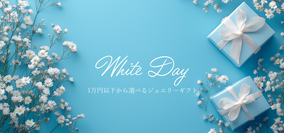 ホワイトデーのギフト