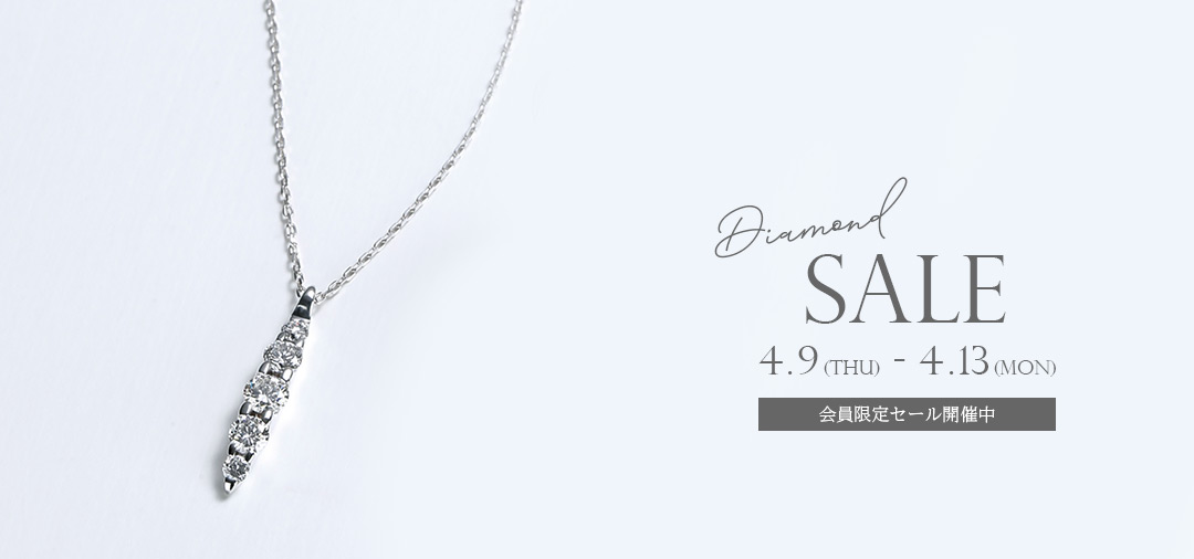 ダイヤモンドセール